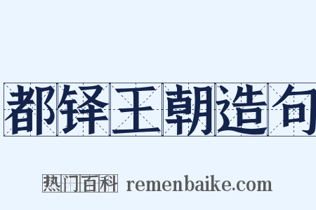 都铎王朝造句是什么意思的图片